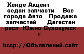 Хенде Акцент 1995-99 1,5седан запчасти: - Все города Авто » Продажа запчастей   . Дагестан респ.,Южно-Сухокумск г.